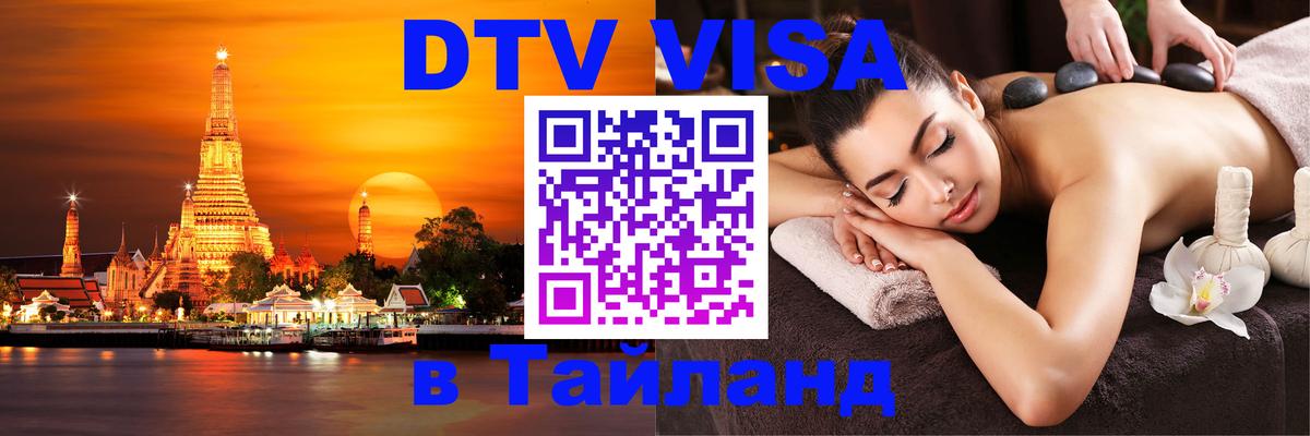 Visa в Таиланд 
