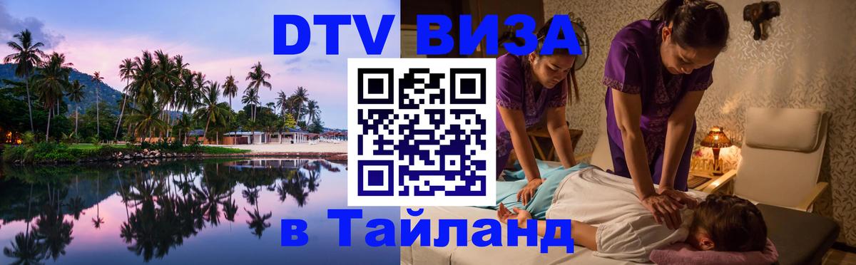 Долгосрочная виза DTV в Тайланд 